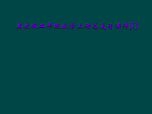 冀教版二年级数学上册总复习课件[1]