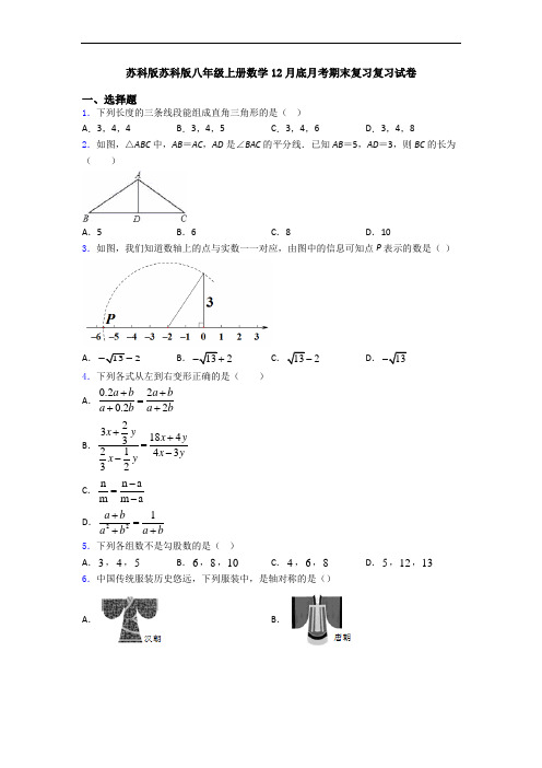 苏科版苏科版八年级上册数学12月底月考期末复习复习试卷