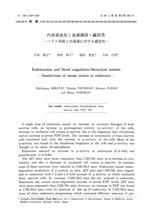 内毒素血症と血液凝固线溶系 マウス系统と内毒素に対する感受性.