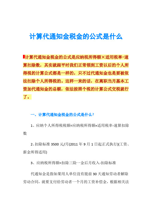 计算代通知金税金的公式是什么