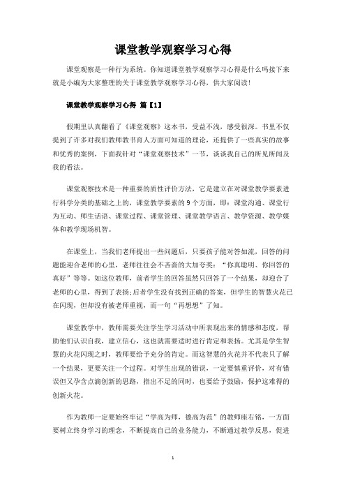 课堂教学观察学习心得