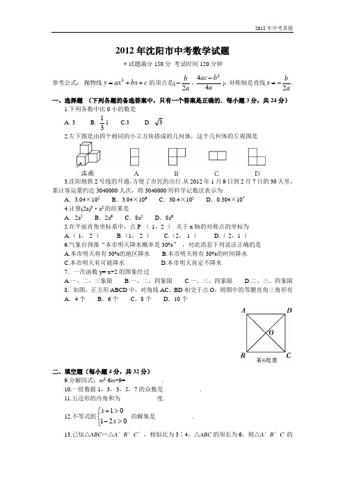 2012年辽宁省沈阳市中考数学试卷含答案