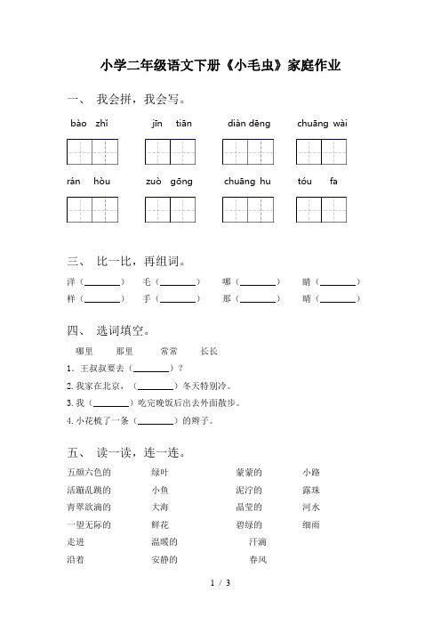 小学二年级语文下册《小毛虫》家庭作业