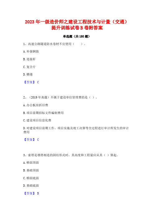 2023年一级造价师之建设工程技术与计量(交通)提升训练试卷B卷附答案