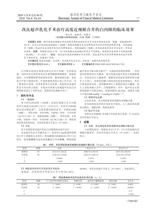 改良超声乳化手术治疗高度近视眼合并的白内障的临床效果