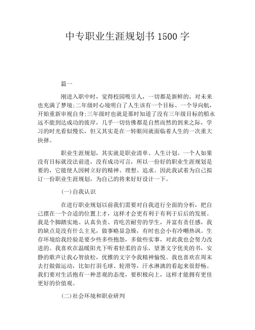 中专职业生涯规划书1500字