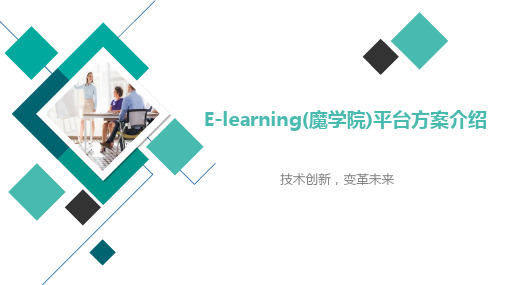 E-learning(魔学院)平台方案介绍