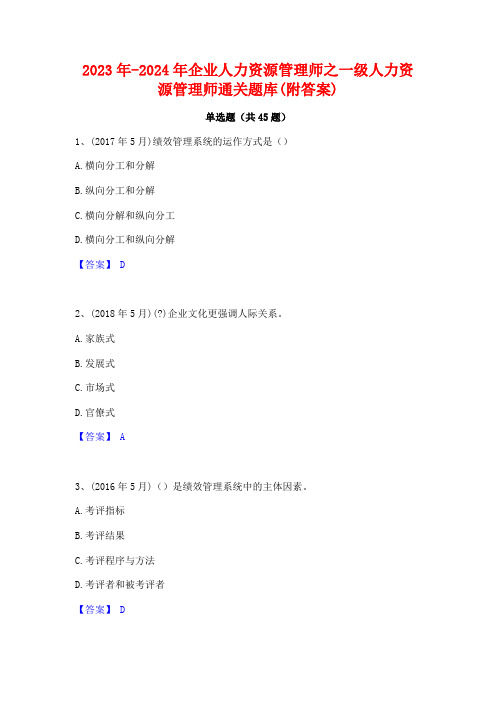 2023年-2024年企业人力资源管理师之一级人力资源管理师通关题库(附答案)