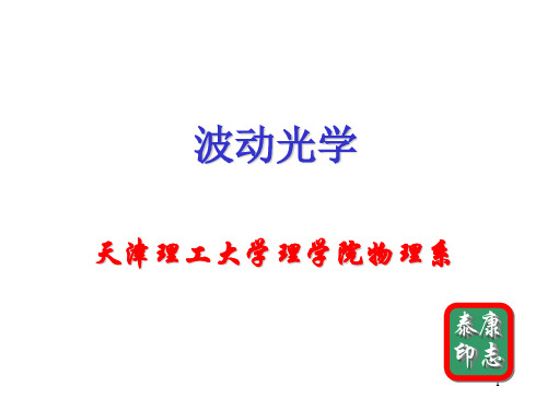 天津理工大学 大学物理同步训练答案 干涉