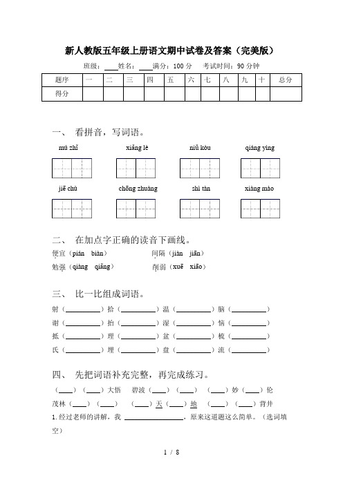 新人教版五年级上册语文期中试卷及答案(完美版)