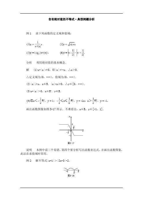 高二数学典型例题分析：含有绝对值的不等式