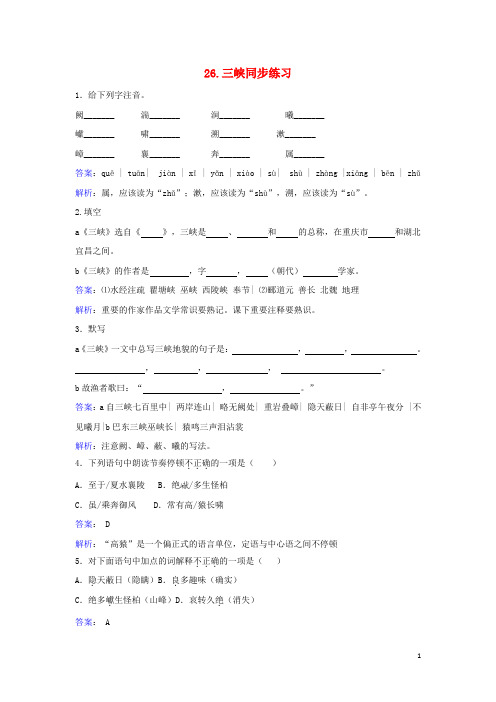 八年级语文上册第六单元第26课三峡同步练习(含解析)(新版)新人教版