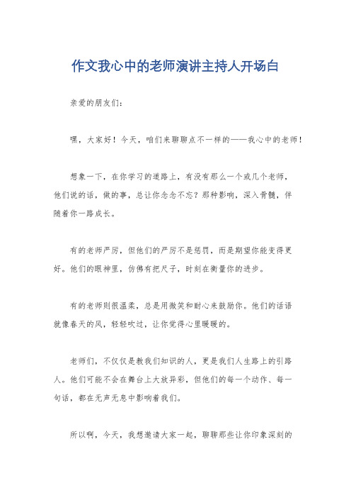 作文我心中的老师演讲主持人开场白