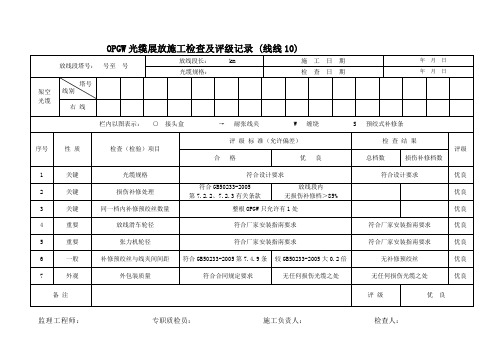 OPGW光缆展放施工检查及评级记录