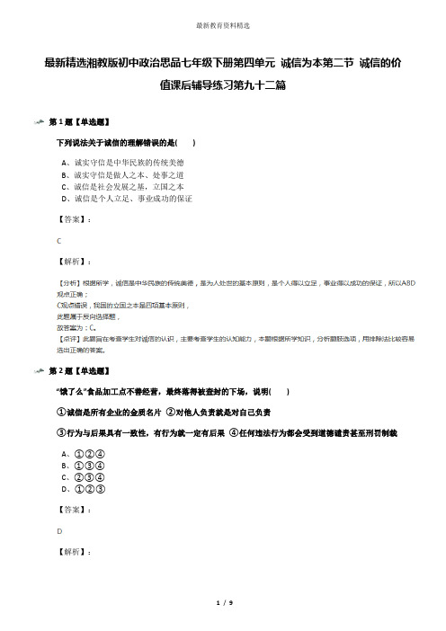 最新精选湘教版初中政治思品七年级下册第四单元 诚信为本第二节 诚信的价值课后辅导练习第九十二篇