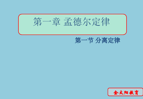 1.1分离定律课件浙科版必修二