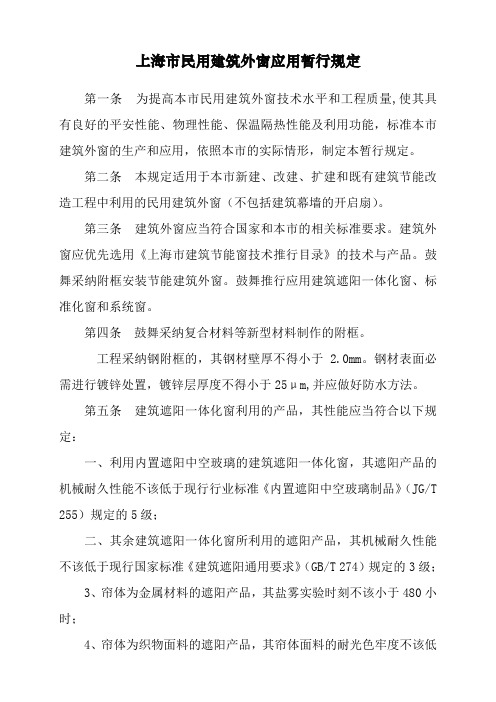 上海市民用建筑外窗应用暂行规定6页