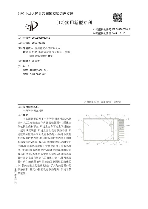 【CN209767890U】一种智能调光模块【专利】