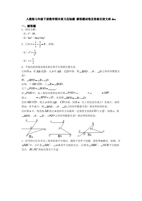 人教版七年级下册数学期末复习压轴题 解答题试卷及答案百度文库doc