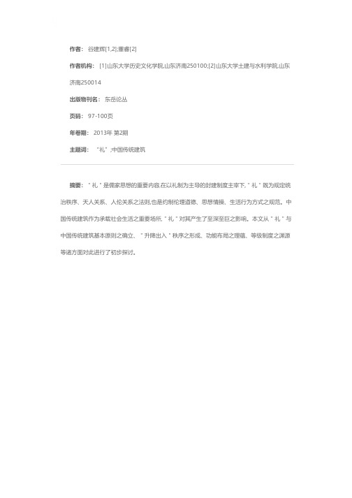 “礼”对中国传统建筑之影响