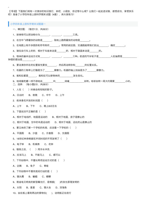 小学四年级上册科学期末试题（4套）