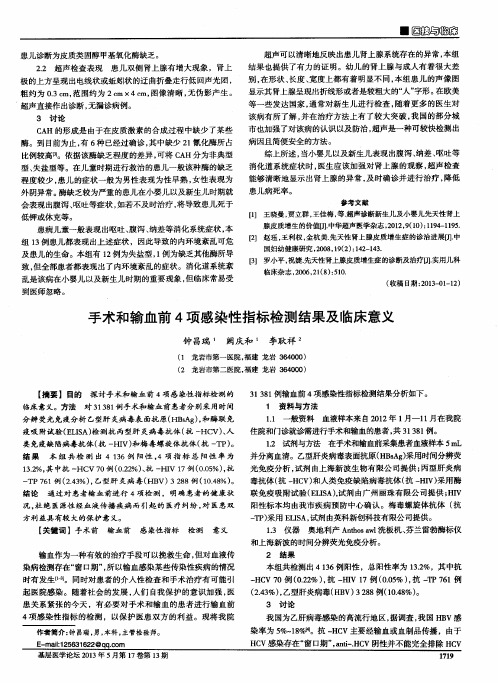 手术和输血前4项感染性指标检测结果及临床意义