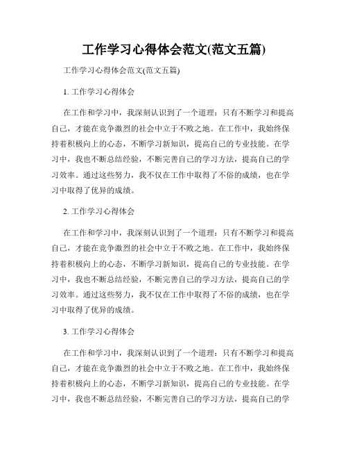 工作学习心得体会范文(范文五篇)