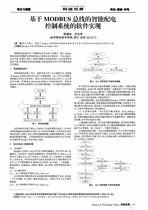 基于MoDBUS总线的智能配电控制系统的软件实现