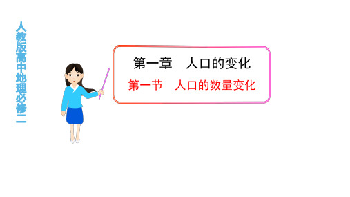 人教版高中地理必修二第一章课件：1.1人口数量的变化(共29张PPT)