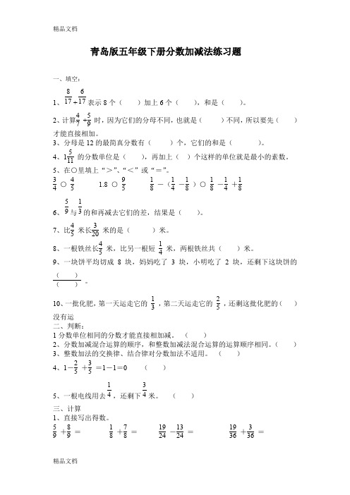 最新青岛版分数加减法练习题