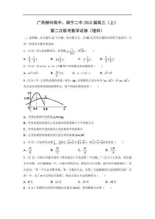 【数学】广西柳州高中、南宁二中2018届高三(上)第二次联考试卷(理)(word附答案解析版)