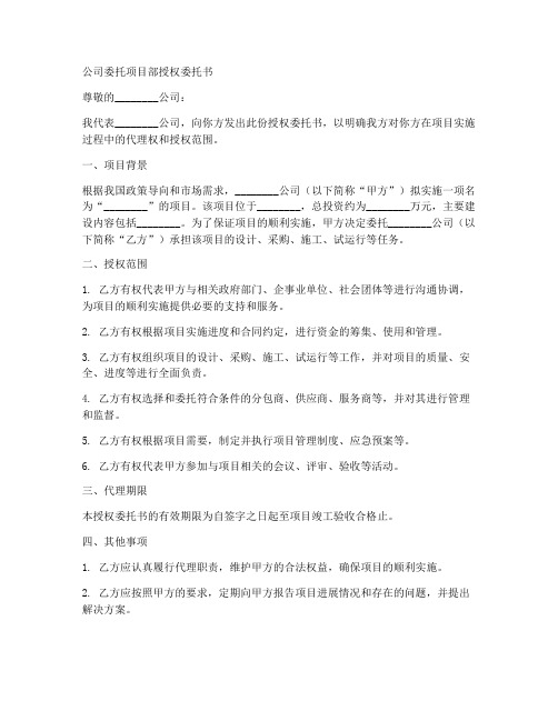 公司委托项目部授权委托书