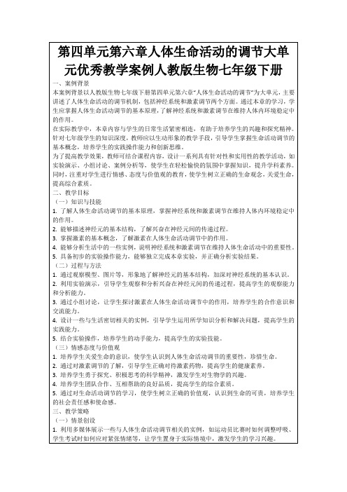 第四单元第六章人体生命活动的调节大单元优秀教学案例人教版生物七年级下册