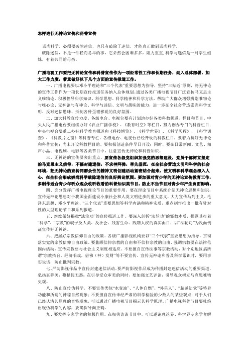 怎样进行无神论宣传和科普宣传