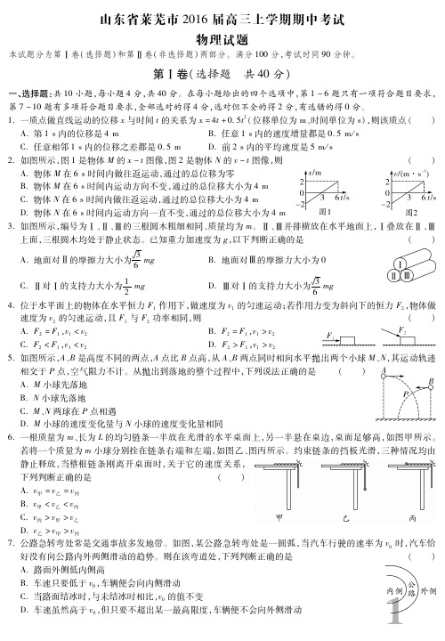 山东省莱芜市2016届高三上学期期中考试物理试题