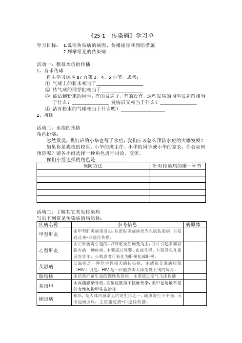 《第一节 传染病》学习单-苏教版生物八年级下册