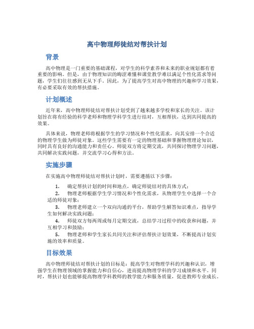 高中物理师徒结对帮扶计划