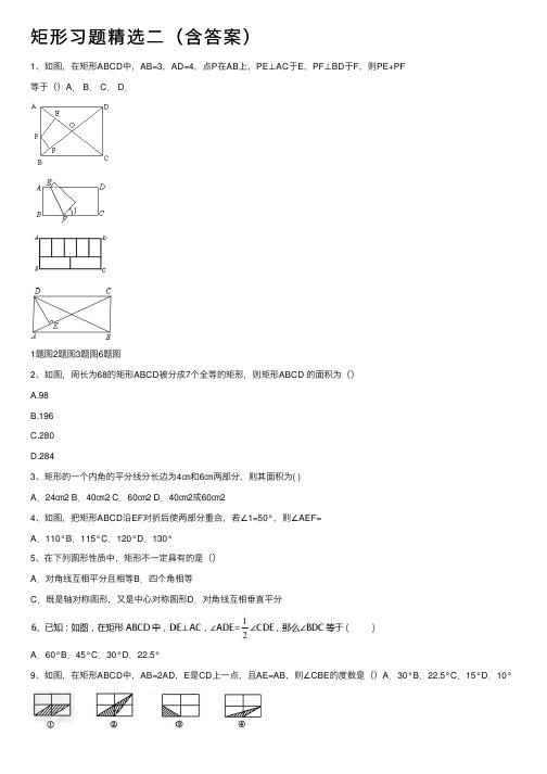 矩形习题精选二（含答案）