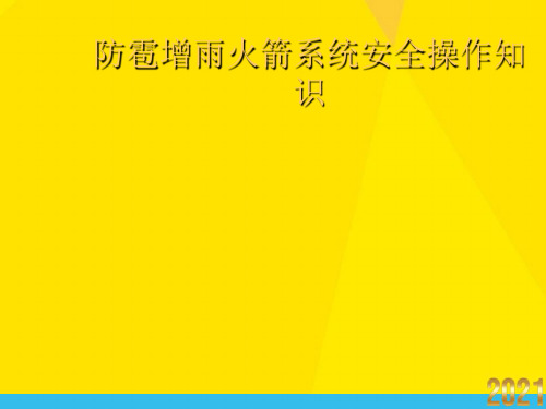 防雹增雨火箭系统安全操作知识