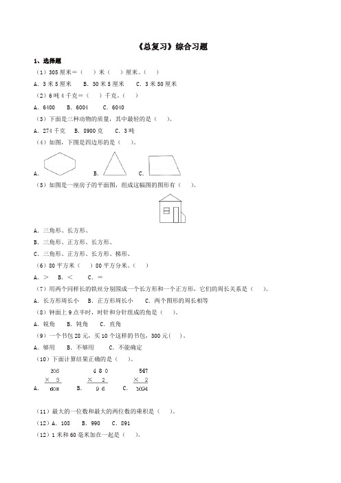 【精选】三年级数学上册试题-五《总复习》综合习题(含答案)浙教版