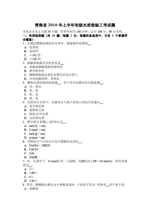 青海省2016年上半年初级水质检验工考试题