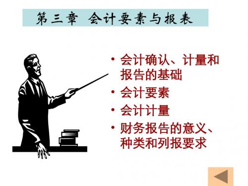 会计要素与报表概述(PPT 35页)