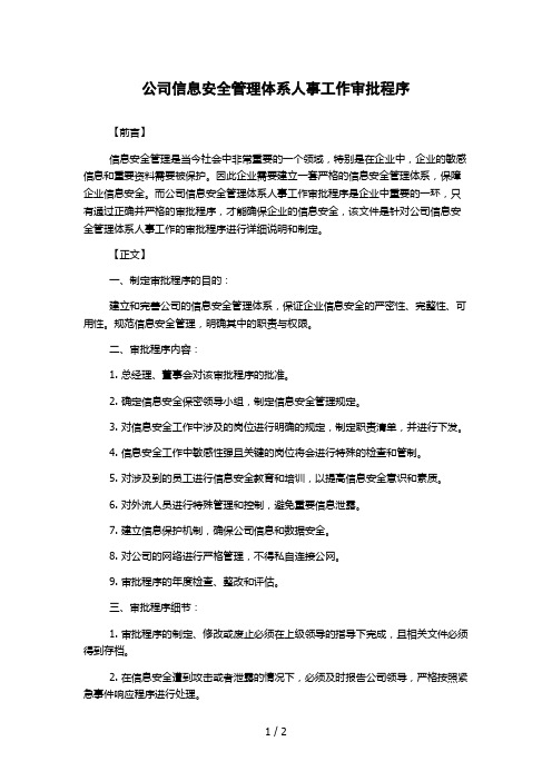 公司信息安全管理体系人事工作审批程序 