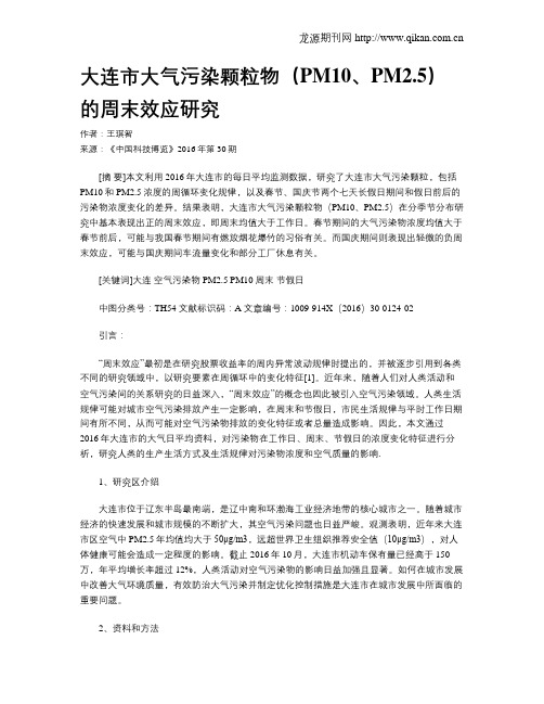 大连市大气污染颗粒物(PM10、PM2.5)的周末效应研究