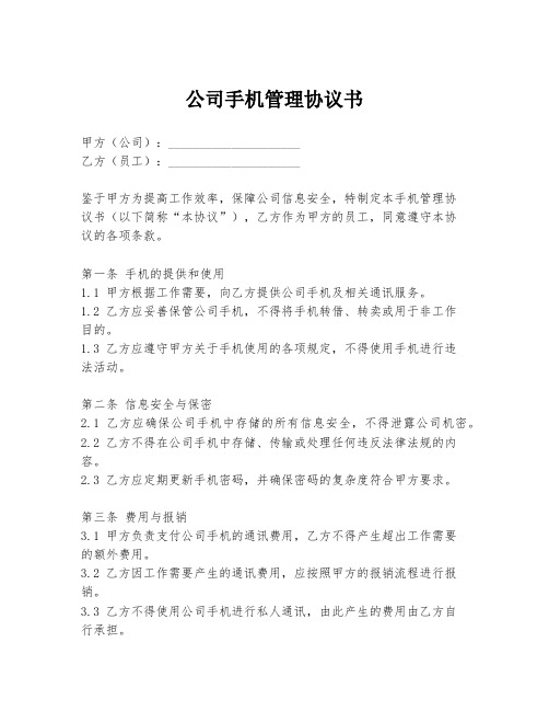 公司手机管理协议书