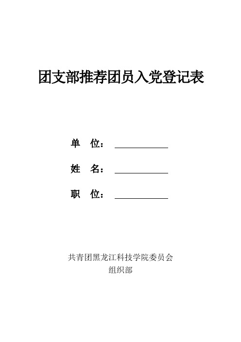 团支部推优入党登记表1