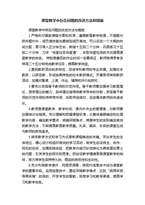 课堂教学中存在问题的改进方法和措施