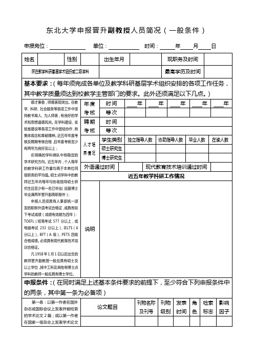 东北大学 申报晋升副教授人员简况(一般条件)