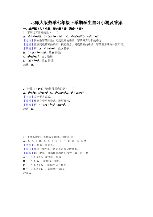 北师大版数学七年级下学期学生自习小测及答案