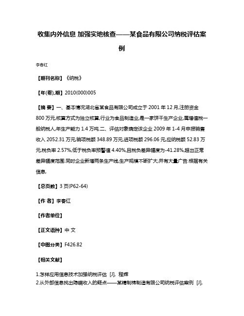 收集内外信息 加强实地核查——某食品有限公司纳税评估案例